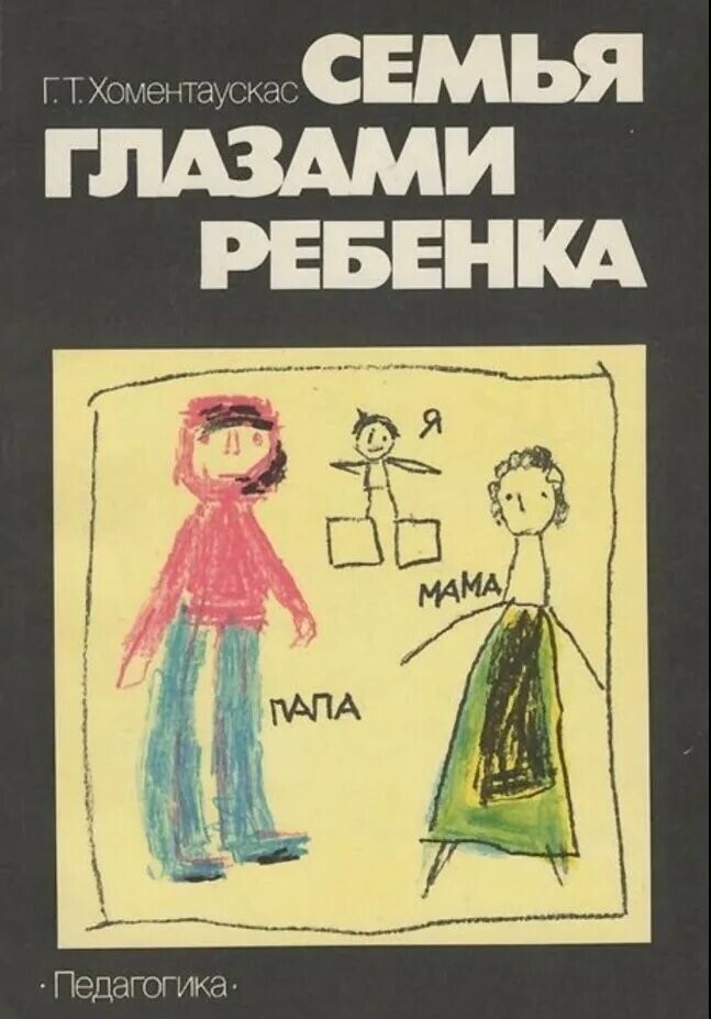 Семья глаз. Хоментаускас т. семья глазами ребенка.. Книга автора Гинтарас Хоментаускас семья глазами ребенка. Хоментаускас г т семья глазами ребенка. Хоментаускас г.т. семья глазами ребенка. М.: Академия, 2011.