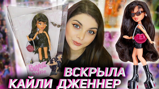 Распаковка и обзор Bratz x Kylie Jenner 💋