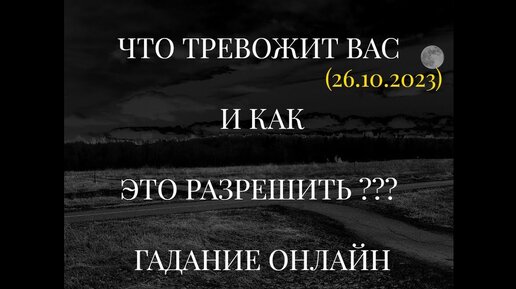 ЧТО ТРЕВОЖИТ ВАС И КАК ЭТО РАЗРЕШИТЬ ??? ГАДАНИЕ ОНЛАЙН