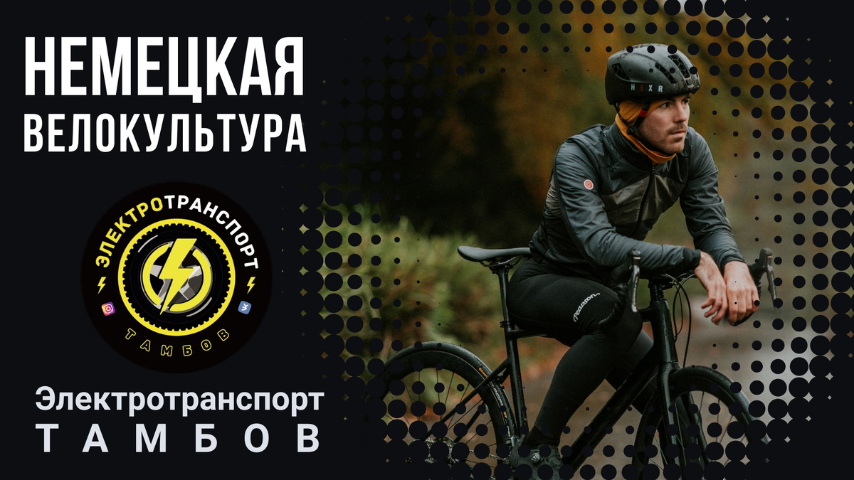 Немецкая велокультура