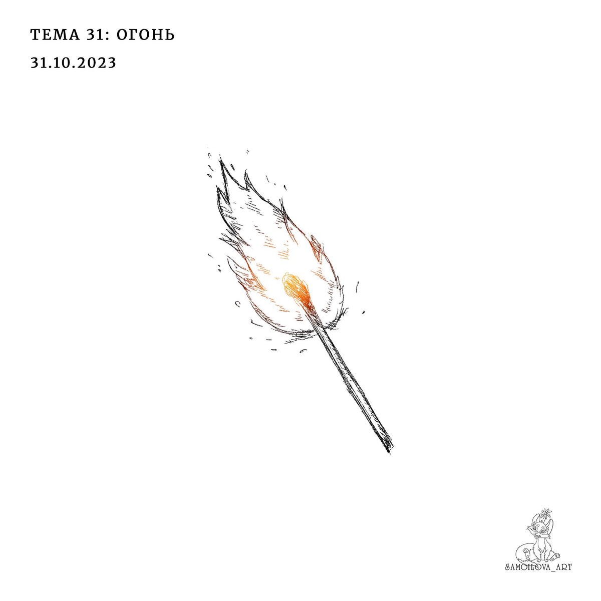 "Огонь"