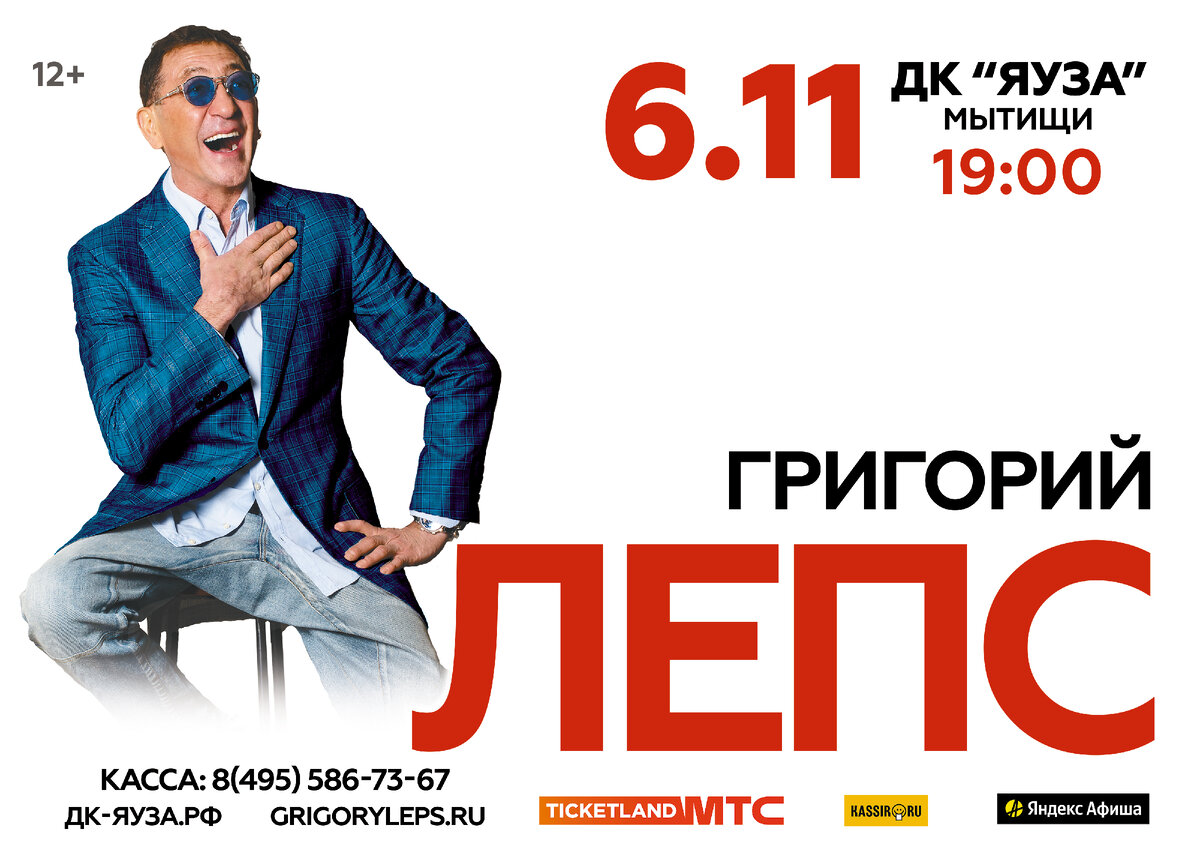 Афиша концерта в Мытищах