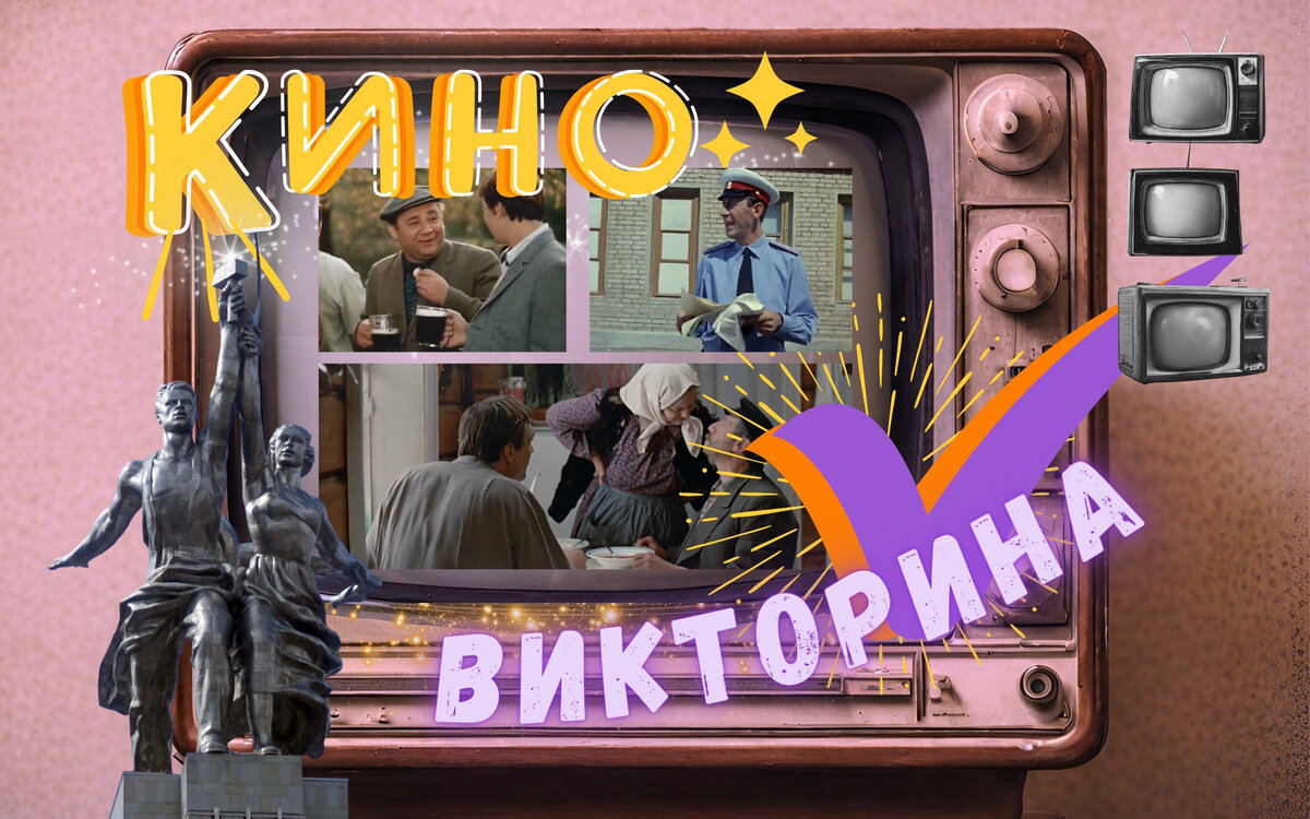 Викторина по советским фильмам | викторина по кино СССР | советские комедии