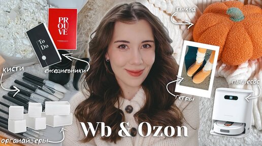 Осенние покупки для дома с ВБ и ОЗОН // уютная распаковка товаров Wildberries & Ozon