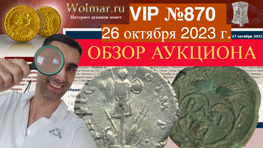 ОБЗОР Wolmar АУКЦИОН VIP №870 МОНЕТЫ от 26 октября 2023г. Часть 3 из 3-х.