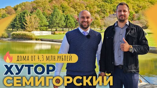 ДОМА в пригороде Новороссийска от 4.300.000 рублей | Новые КОТТЕДЖНЫЕ ПОСЁЛКИ в хуторе Семигорском