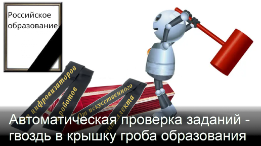 Автоматическая проверка домашних заданий школьников окончательно добьет образование