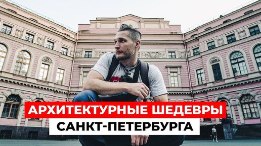 ИСААКИЕВСКИЙ СОБОР и архитектурные шедевры Санкт-Петербурга | Часть 2