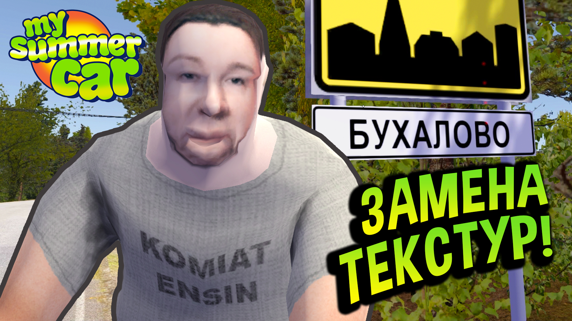 My Summer Car 💚 Как заменить текстуры? РОЗЫГРЫШ! UnityEX,  TexturePackImporter