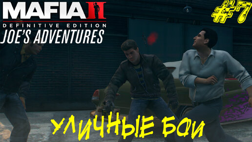 УЛИЧНЫЕ БОИ ➤ Mafia 2 Joe's Adventure Прохождение #7