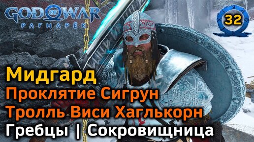 God of War Рагнарёк | Мидгард | Гребцы & Сокровищница Все трофеи | Проклятие Сигрун | Тролль Виси Хаглькорн