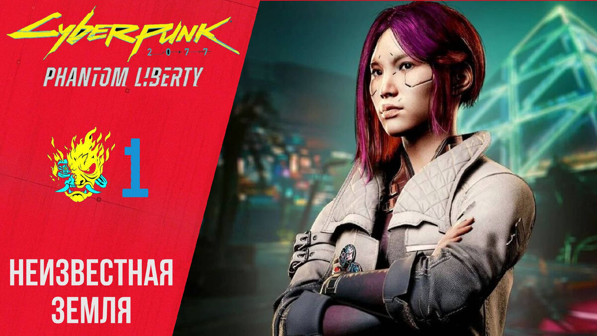 ⭐️ Прохождение Cyberpunk 2077 Phantom Liberty ➀ Неизвестная земля,  Киберпанк 2077 Призрачная свобода | XakMaH games - прохождение игр | Дзен