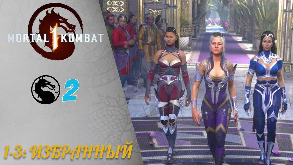 📯 Прохождение Mortal Kombat 1 ② Акт 1-3 - Избранный (Рейден) | Мортал Комбат 1 2023 Русская озвучка
