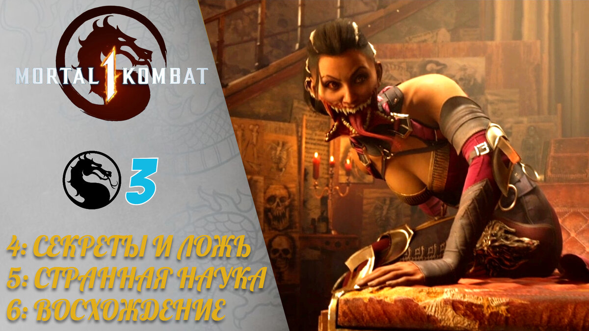 ❗️ Прохождение Mortal Kombat 1 ③: Кенши, Барака, Ашра | Мортал Комбат 1 ( 2023), mk 1, mk1 | XakMaH games - прохождение игр | Дзен