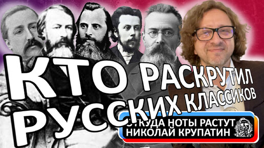 Могучая Кучка или Кто раскрутил русских классиков?