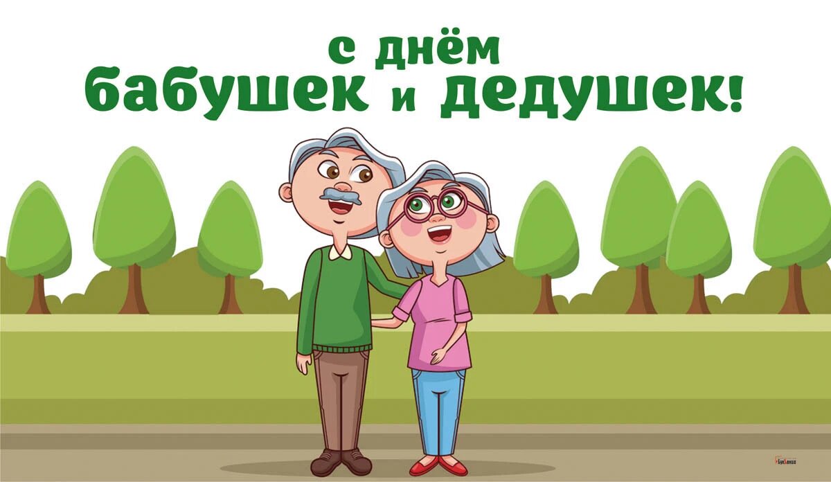 День бабушек и дедушек. Иллюстрация: «Весь Искитим»