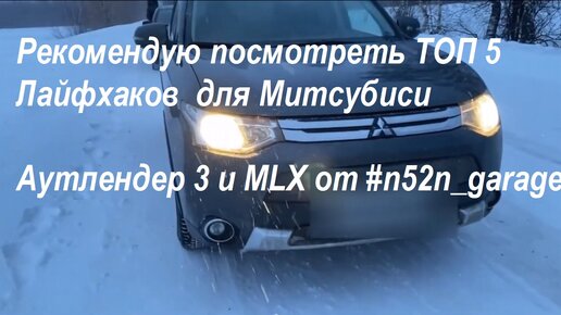 Рекомендую посмотреть ТОП 5 Лайфхаков для Митсубиси Аутлендер 3 и MLX от #n52n_garage