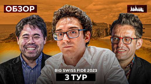 🇮🇲 Турнир Grand Swiss Fide 2023 и 2 путевки в ТП 2024. Обзор 3 тура: Слишком много лидеров