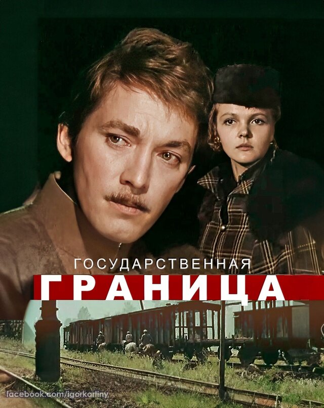 Т государственная граница. Государственная граница мы наш мы новый 1980.