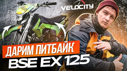 ДАРИМ  ПИТБАЙК BSE EX125  ! Конкурс с бесплатным ПИТБАЙКОМ!