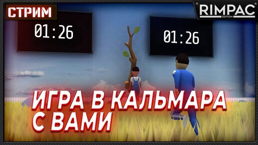 Игра в кальмара с вами _ Crab Game