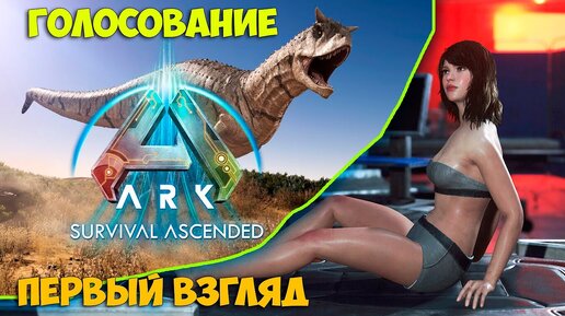 ARK: Survival Ascended - Night of the Dead - Выбираем игру на стрим - Выживание в открытом мире