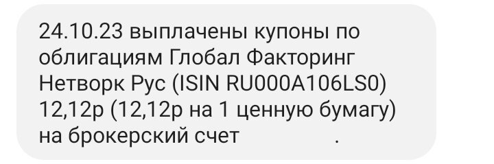 Выплата купона по ГлобалФ1Р3 24.10.2023