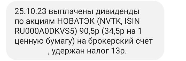 Выплата дивидендов по акциям "Новатэка" 25.10.2023