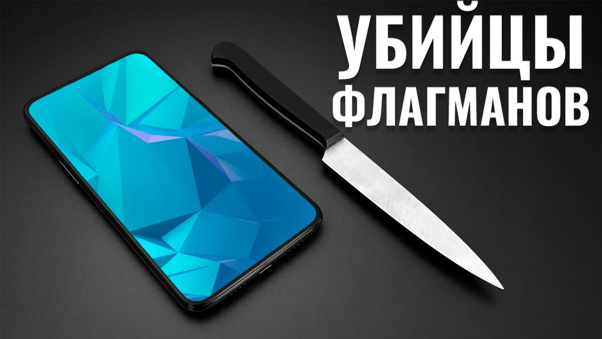 Убийцы флагманов 2023: подборка самых мощных, но доступных смартфонов |  Обзоры от iCE | Дзен