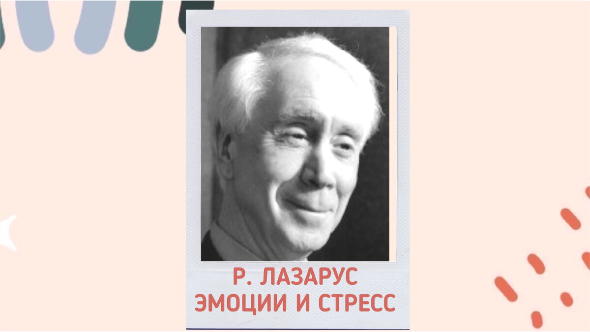 Ричард Лазарус: пионер в исследовании эмоций и стресса | Жизнь студента ...