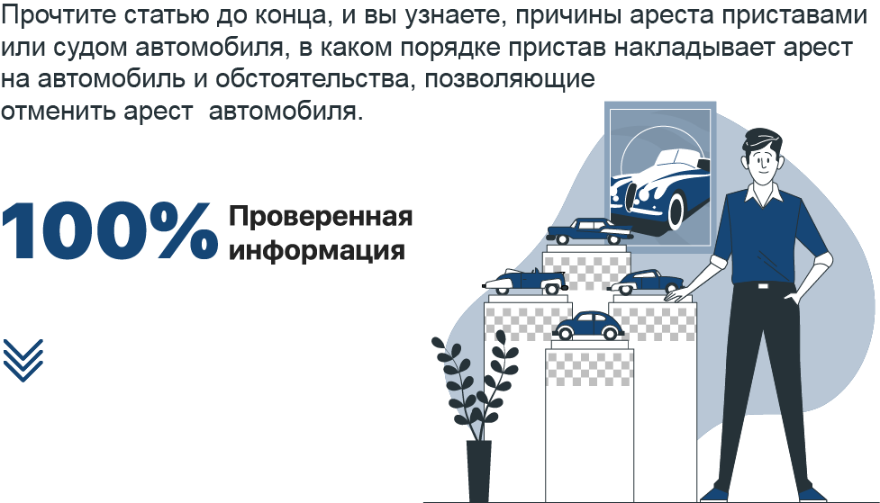 Как снять арест с автомобиля, наложенный приставами