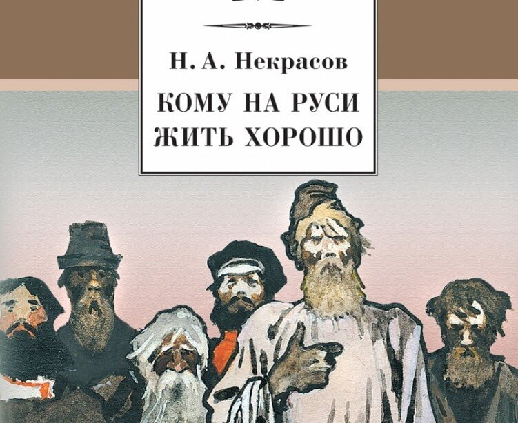 Автор произведения кому на руси жить