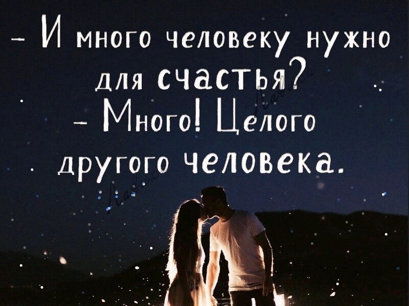 Для этого вам всего лишь. Человеку нужен человек цитаты. Ты мне нужен цитаты. Для счастья человеку нужен человек. Счастье знать чтотты есть.