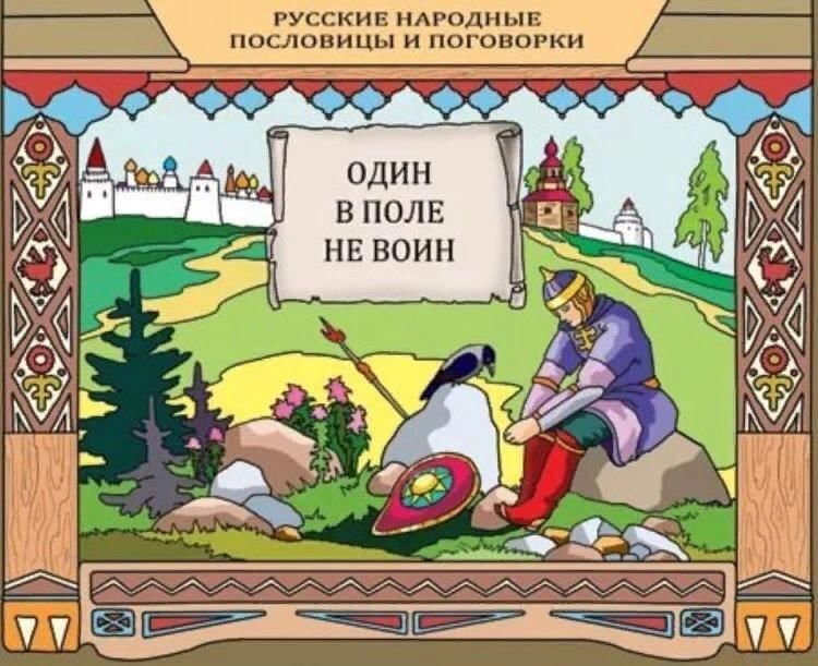 А стоит ли воевать одному?