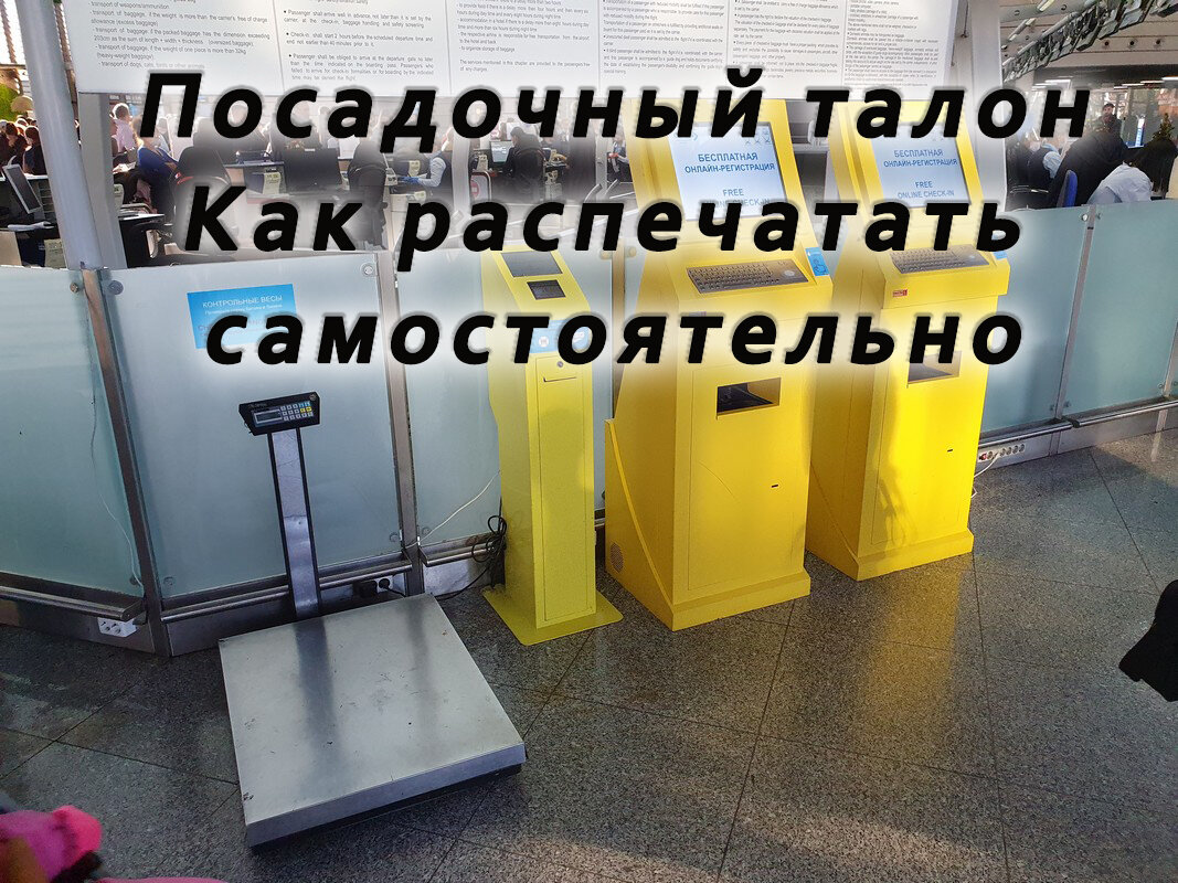 Можно распечатать посадочный талон в сочи. Распечатать посадочный талон в аэропорту.