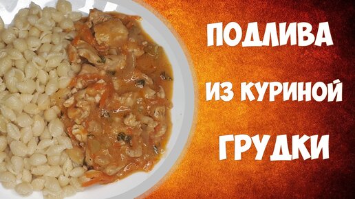 Подлива из куриной грудки (гуляш).