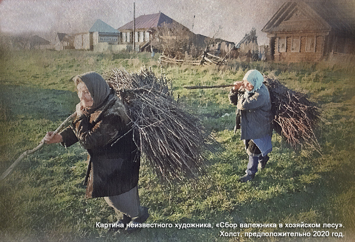 Фото. Картина неизвестного художника, «Сбор валежника в хозяйском лесу».  Холст, предположительно 2020 год. По закону, нельзя использовать мотопилы и нужно брать разрешение на конкретные деревья.