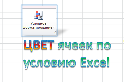 Выделение данных с помощью условного форматирования - Служба поддержки Майкрософт