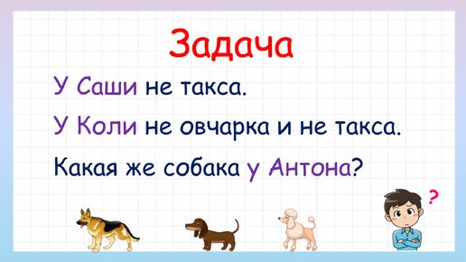 Задача на логику! Какая собака у Антона?