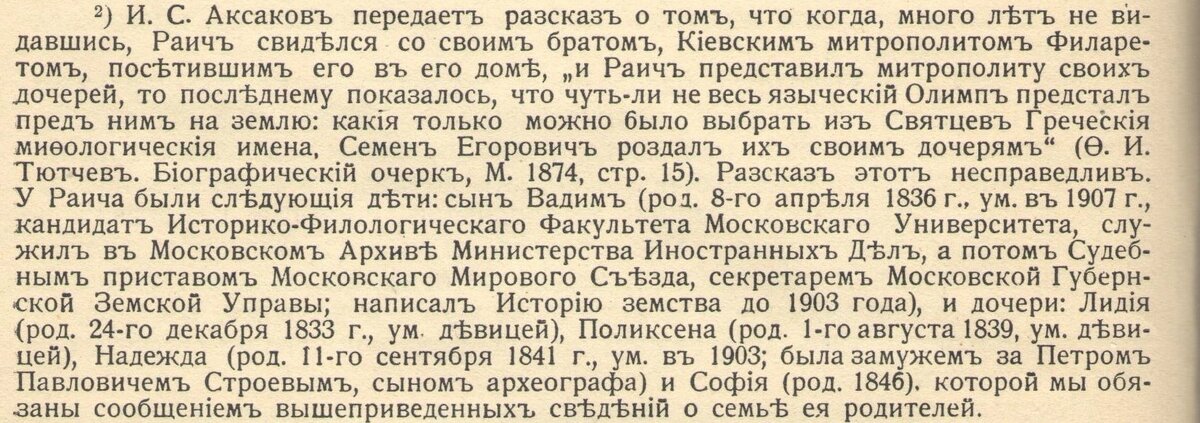 Из примечаний к автобиографии С. Е. Раича