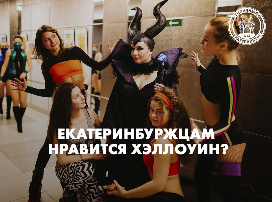 Почему Екатеринбуржцам нравится Хэллоуин?