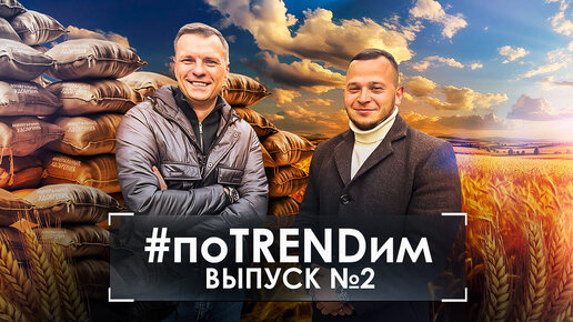 АНАЛИТИКА И ПРОГНОЗЫ РЫНКА‼️ МИНЕРАЛЬНЫЕ УДОБРЕНИЯ. #поTRENDим