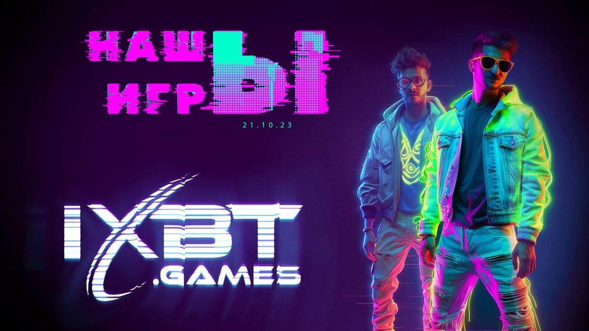 изображение взято с интернет-страницы https://ixbt.games/results/2023/10/21/nasy-igry-2023-pervoe-v-mire-sou-russkix-igr.html. Автор Ixbt.games