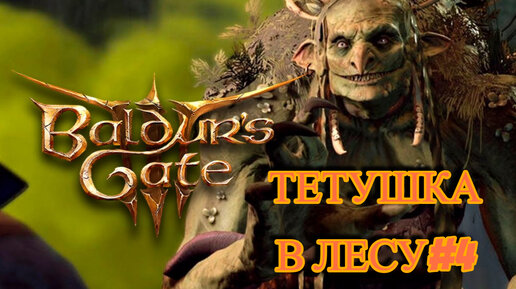 ТЕТУШКА В ЛЕСУ►baldur's gate 3►4