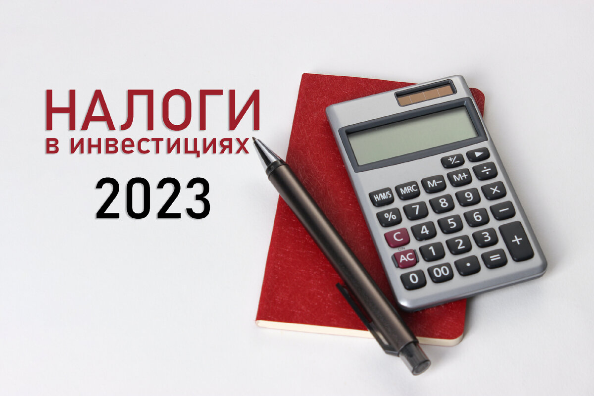 Налогообложение в инвестициях в 2023 году