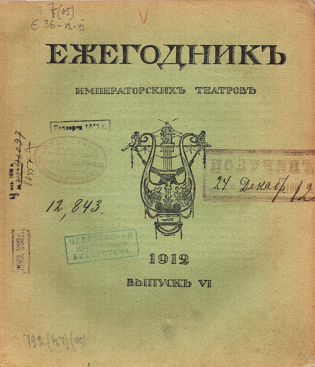 Быть или не быть? Театральные журналы до революции | Челябинская Публичная  библиотека | Дзен