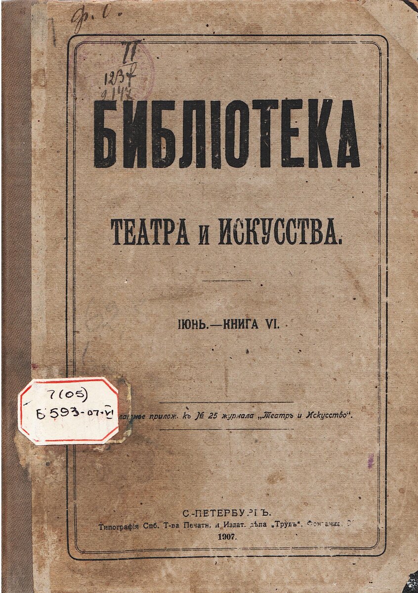 Быть или не быть? Театральные журналы до революции | Челябинская Публичная  библиотека | Дзен