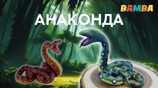 ✅️ ВЕЛИКАЯ И ПУГАЮЩАЯ ЗМЕЯ ПЛАНЕТЫ - АНАКОНДА из пластилина.🐍СЕКРЕТЫ И УДИВИТЕЛЬНЫЕ ФАКТЫ О ЗМЕЯХ.🌍