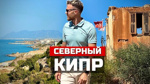 СЕВЕРНЫЙ КИПР: Война, новый Дубай и переезд в непризнанную страну. Город-призрак, 