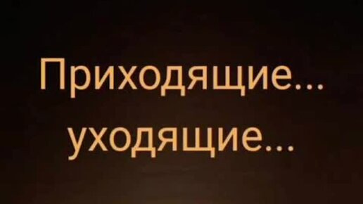 Время пришло и ушло. Приходящие уходящие